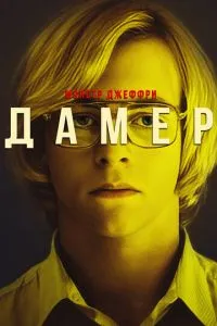 Монстр Джеффрі Дамер