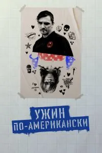 Вечеря американською