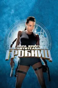 Лара Крофт: Розкрадача гробниць