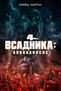 Чотири вершники: Апокаліпсис