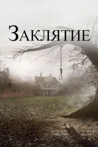 Закляття