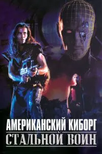 Американський кіборг: Сталевий воїн