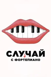 Випадок з фортепіано