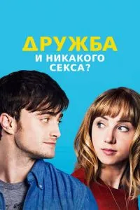 Дружба та ніякого сексу?