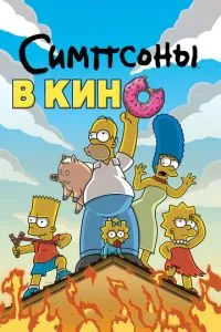 Сімпсони у кіно
