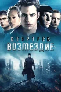 Стартрек: Відплата