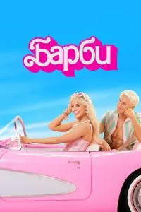 Барбі