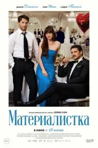 Матеріалістка