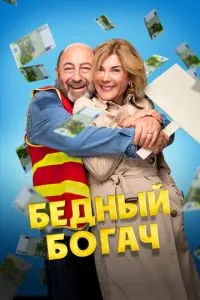 Бідолашний багатій
