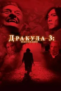 Дракула 3: Спадщина