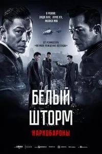 Білий шторм 2: Наркобарони