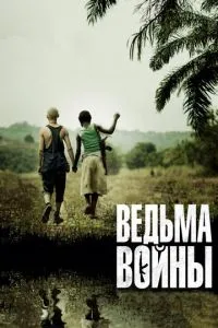Відьма війни