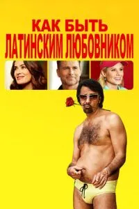 Як бути латинським коханцем