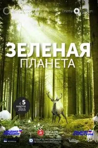 Зелена планета
