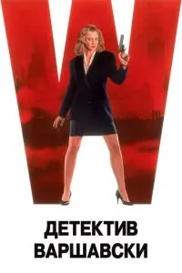 Детектив Варшавський
