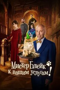 Містер Блейк до ваших послуг