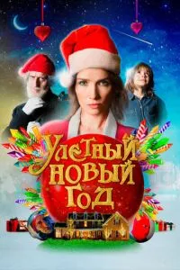 Чудовий новий рік