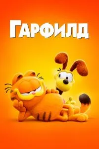 Гарфілд