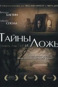 Таємниці та брехня