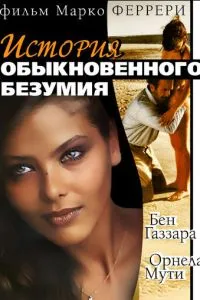 Історії звичайного божевілля
