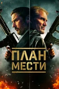 План помсти