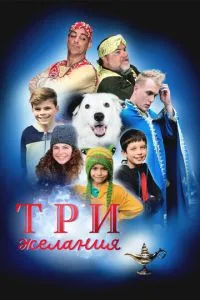 Три бажання