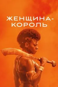 Жінка-король