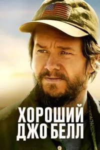 Гарний Джо Белл