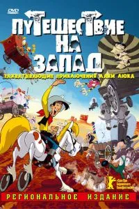 Подорож на захід
