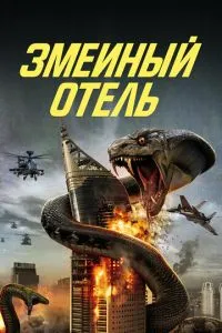 Зміїний готель