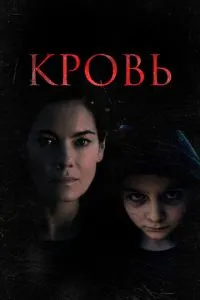 Кров