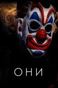 Вони