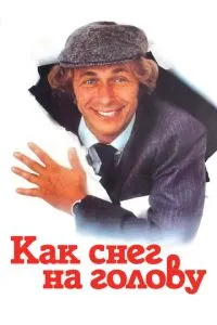 Як сніг на голову