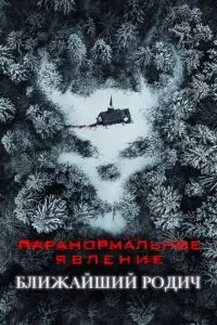 Паранормальне явище: Найближчий родич