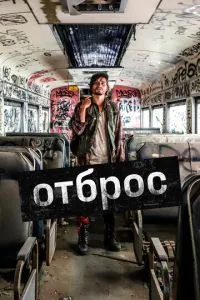Відкидання