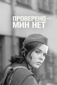 Перевірено – мін немає