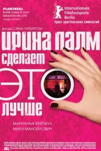 Ірина Палм зробить ЦЕ краще