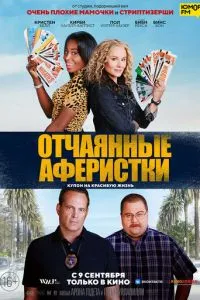 Відчайдушні аферистки