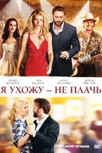 Я йду – не плач