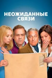 Несподівані зв'язки