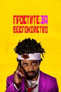 Вибачте за занепокоєння