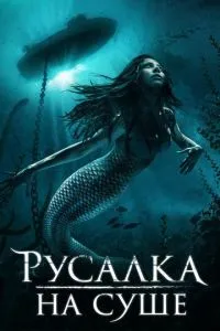 Русалка на суші