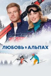 Кохання в Альпах