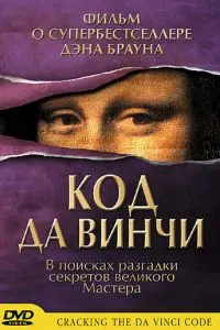 Код да Вінчі