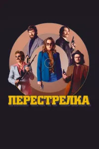 Перестрілка