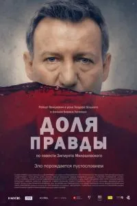 Частка правди