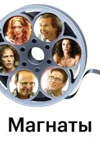 Магнати