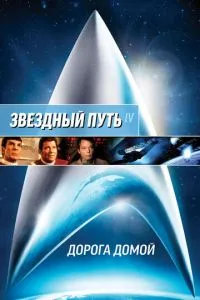Зоряний шлях 4: Дорога додому