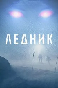 Льодовик