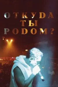 Звідки ти родом?